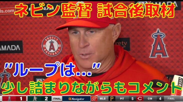 【エンゼルス】ネビン監督が大谷翔平ら投手陣を振り返り！レンフローにも言及！