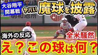 大谷翔平が開幕戦で披露した”魔球”に世界が騒然「これはダメだよ！」【海外の反応】