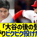 大谷翔平の勝利権利を消したエンゼルス左腕『弱虫のようにビクビクしながら投げていた』【なんｊ反応】