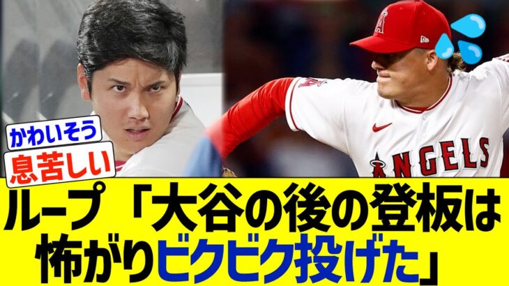 大谷翔平の勝利権利を消したエンゼルス左腕『弱虫のようにビクビクしながら投げていた』【なんｊ反応】