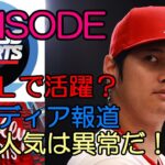 「大谷翔平人気は異常だ！」「翔平がＮＨＬで活躍？」他  ＣＢＳスポーツ、バリースポーツウエストが「大谷翔平 驚きのエピソード」を伝える！