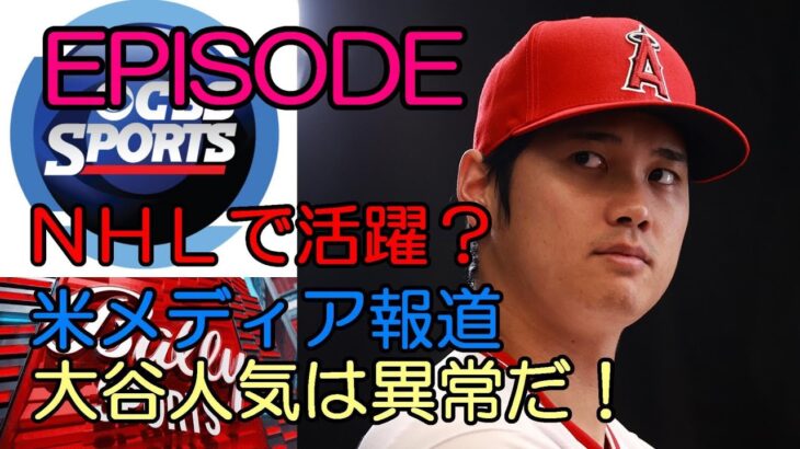 「大谷翔平人気は異常だ！」「翔平がＮＨＬで活躍？」他  ＣＢＳスポーツ、バリースポーツウエストが「大谷翔平 驚きのエピソード」を伝える！