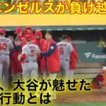 エンゼルス逆転負け越し！その時、大谷がとった感動の行動とは！【現地映像】