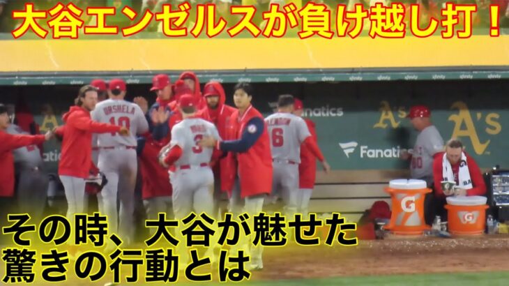 エンゼルス逆転負け越し！その時、大谷がとった感動の行動とは！【現地映像】