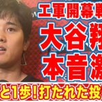 大谷翔平が二刀流登板で惜敗した開幕戦後に漏らした”本音”がヤバい…「攻撃は」「打たれた投手は」【ＭＬＢ】エ軍の主砲、監督が魔球や三振ショーを見て言い放った言葉に衝撃の嵐！【海外の反応】