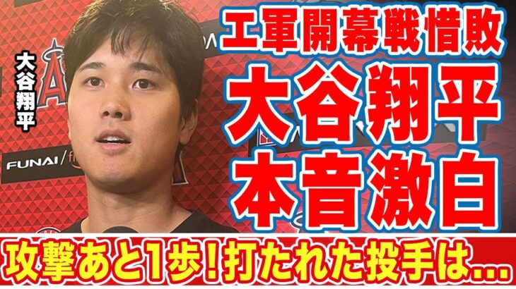 大谷翔平が二刀流登板で惜敗した開幕戦後に漏らした”本音”がヤバい…「攻撃は」「打たれた投手は」【ＭＬＢ】エ軍の主砲、監督が魔球や三振ショーを見て言い放った言葉に衝撃の嵐！【海外の反応】