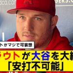 【トラウタニ】大谷翔平のピッチングをトラウトが大絶賛【なおエ】