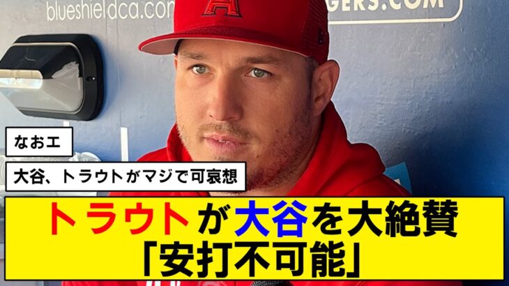 【トラウタニ】大谷翔平のピッチングをトラウトが大絶賛【なおエ】