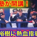 大谷が打たれた松井に熱血指導！この光景が見たかった！【現地映像】