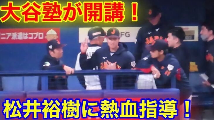 大谷が打たれた松井に熱血指導！この光景が見たかった！【現地映像】