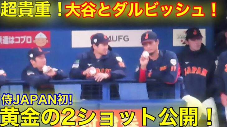 超貴重！大谷とダルビッシュが投手論を展開！【現地映像】