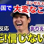 大谷翔平が日本帰国した結果→エンゼルスに衝撃事態が…【海外の反応】