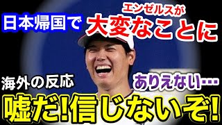 大谷翔平が日本帰国した結果→エンゼルスに衝撃事態が…【海外の反応】