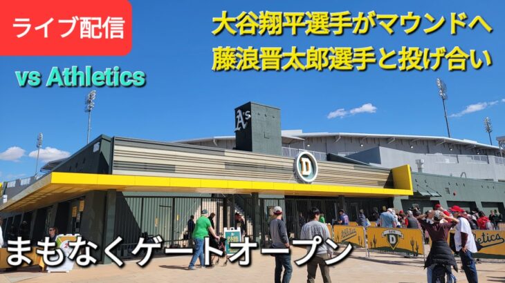 大谷翔平選手が初登板⚾️藤浪晋太郎投手と投げ合い⚾️まもなくゲートオープン