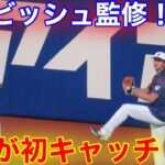 現地速報！ダルビッシュが見守る！大谷が初の侍キャッチ！【現地映像】