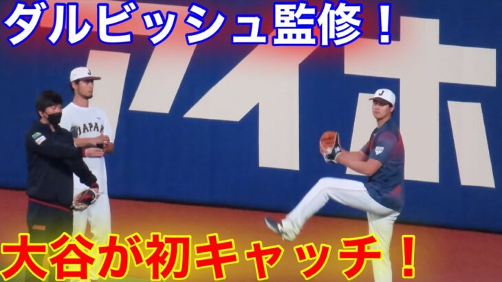 現地速報！ダルビッシュが見守る！大谷が初の侍キャッチ！【現地映像】