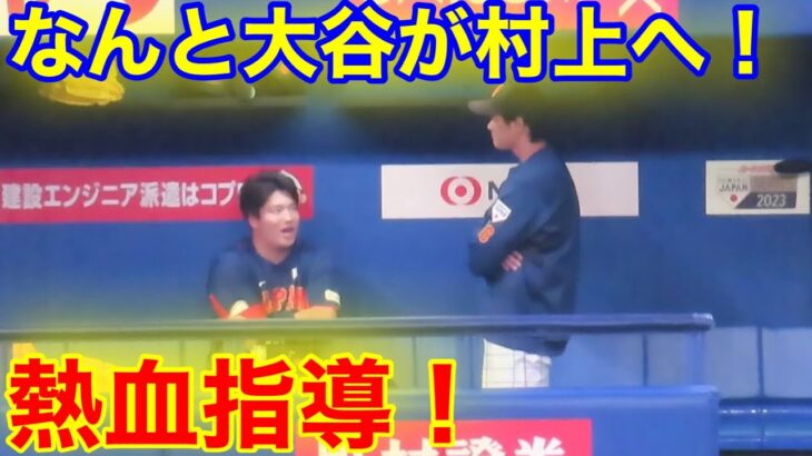 大谷塾！ついに大谷が村上に直接指導！熱のこもった授業が実現！【現地映像】