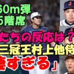 ＜選手の反応は？＞村上、岡本他 侍選手達が語った「大谷翔平フリー打撃１６０ｍ弾 ９発 ショータイムの衝撃」、「噂を遥かに超えるレベル」、「かなわない」、「やべぇ！」「エグイ！」 他