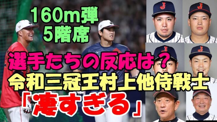 ＜選手の反応は？＞村上、岡本他 侍選手達が語った「大谷翔平フリー打撃１６０ｍ弾 ９発 ショータイムの衝撃」、「噂を遥かに超えるレベル」、「かなわない」、「やべぇ！」「エグイ！」 他