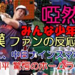 ＜ファン驚嘆反応＞プロもみんな少年に！大谷翔平 まさにホームラン競争 圧巻の１６０ｍ弾含む９本柵越え！中日ベンチも歓喜しスマホ撮影！