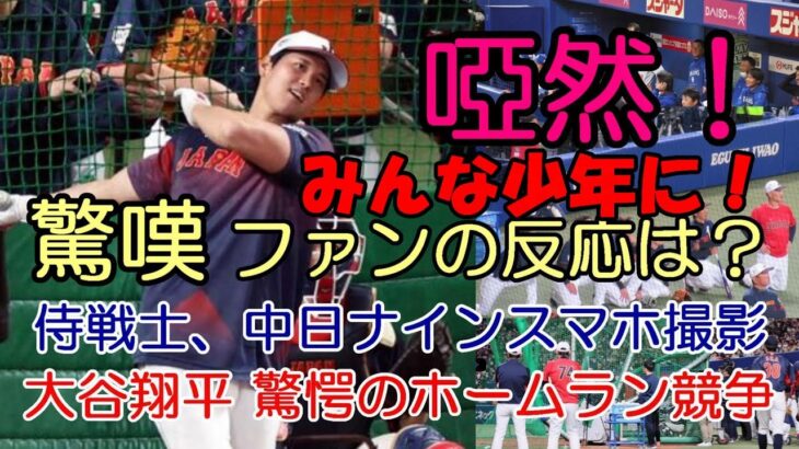 ＜ファン驚嘆反応＞プロもみんな少年に！大谷翔平 まさにホームラン競争 圧巻の１６０ｍ弾含む９本柵越え！中日ベンチも歓喜しスマホ撮影！