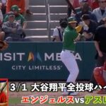 今季初登板 大谷翔平全球ハイライト＃オープン戦＃アスレチックス