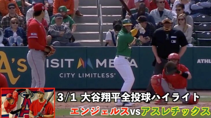 今季初登板 大谷翔平全球ハイライト＃オープン戦＃アスレチックス