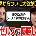 【大谷翔平】「僕はエンゼルスで優勝したい」契約延長について米国メディアが興味津々！