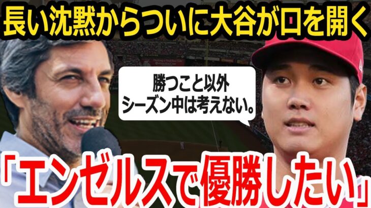 【大谷翔平】「僕はエンゼルスで優勝したい」契約延長について米国メディアが興味津々！