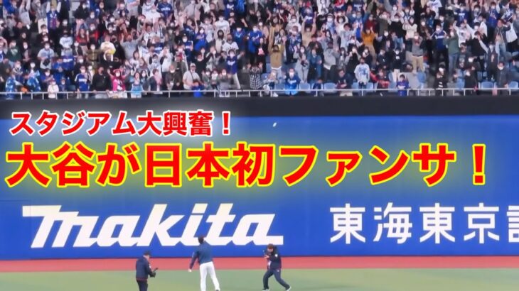 大谷が日本初ファンサ！ファンが大熱狂の大谷サインボール！【現地映像】