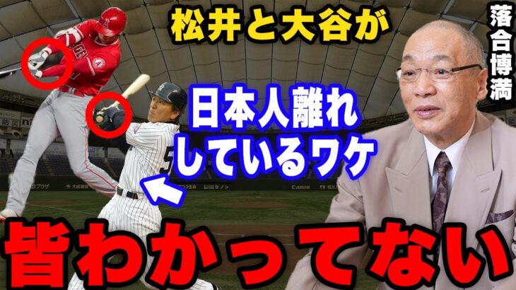 落合「みんあ大谷のこと本当にわかっていない」なぜ大谷と松井にあれほどホームラン数の差がついたのか