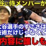 【侍ジャパン】#大谷翔平 の合流で見えてきた能力だけじゃない底知れぬ価値にチームメイトが感動【#海外の反応 】