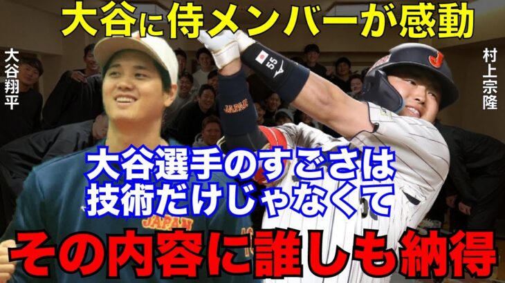 【侍ジャパン】#大谷翔平 の合流で見えてきた能力だけじゃない底知れぬ価値にチームメイトが感動【#海外の反応 】