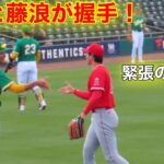 現地速報！大谷と藤浪が緊張の直接あいさつ！【現地映像】