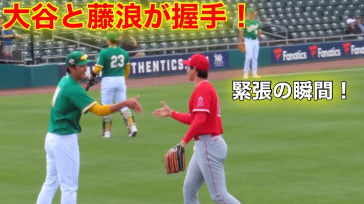 現地速報！大谷と藤浪が緊張の直接あいさつ！【現地映像】