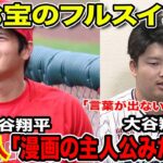 大谷翔平の異次元フリー打撃に村上宗隆も衝撃「言葉が出ない」フルスイングを見た外国人も震えが止まらない…！！【海外の反応】