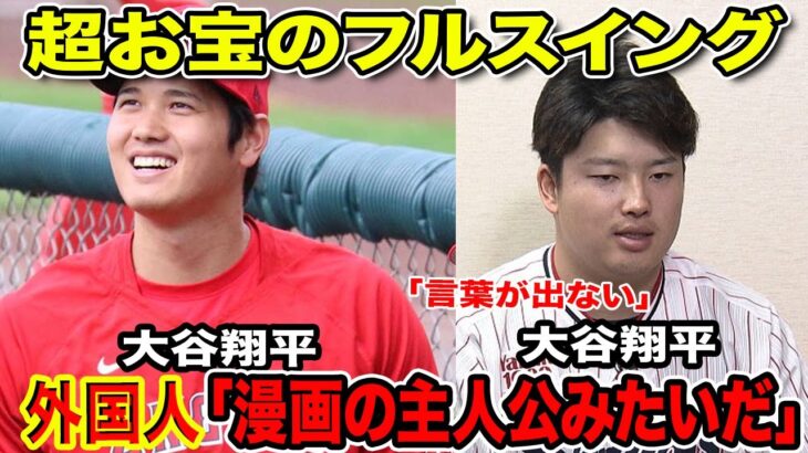 大谷翔平の異次元フリー打撃に村上宗隆も衝撃「言葉が出ない」フルスイングを見た外国人も震えが止まらない…！！【海外の反応】