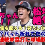 大谷翔平 圧巻の連続本塁打！え！２本目バット折れてたの？ ヌートバー歓喜！松坂大輔絶句！！古田敦也、中居正広、ファン絶句！笑うしかない！」ファンの反応は？「翔平は常に期待を超える」他