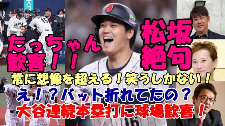 大谷翔平 圧巻の連続本塁打！え！２本目バット折れてたの？ ヌートバー歓喜！松坂大輔絶句！！古田敦也、中居正広、ファン絶句！笑うしかない！」ファンの反応は？「翔平は常に期待を超える」他