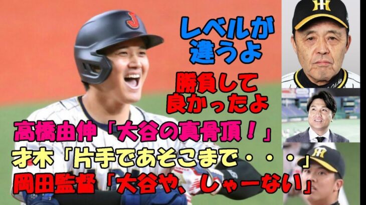 大谷翔平連続弾に 阪神岡田監督「大谷やからしゃーない」、高橋由伸氏「大谷の真骨頂！」、才木「片手であそこまで・・・ショック」