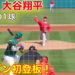 速報！大谷シーズン初登板！初回から気迫の投球！【現地速報】