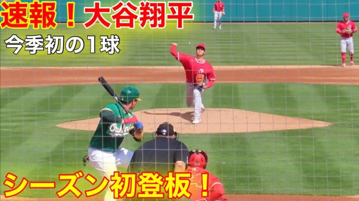 速報！大谷シーズン初登板！初回から気迫の投球！【現地速報】