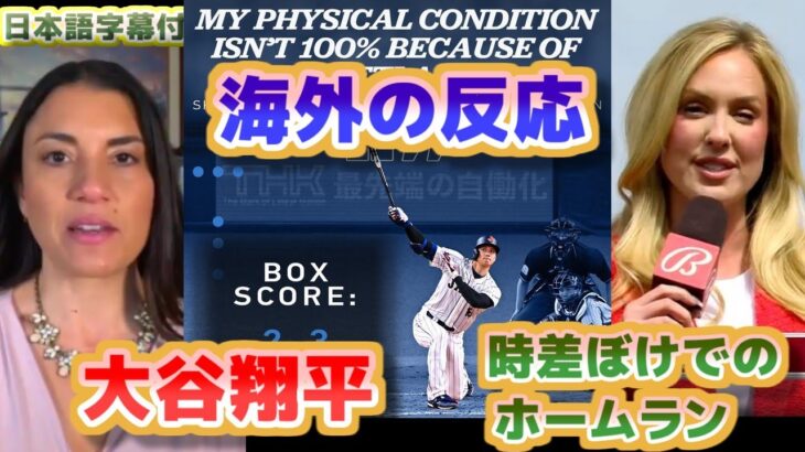 海外の反応　大谷翔平 時差ぼけでのあの衝撃のホームラン　彼は本物の侍だ　片膝をついてのホームラン　日本語翻訳字幕付