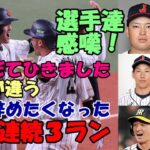 侍戦士 村上、吉田他 阪神選手コメント集 大谷翔平連続３ラン「野球辞めたくなった」、「もう別次元でしょ」、「まあ大谷なんやから」、「まさかバットが折れて」「フリーバッティングからずっと見入ってました」