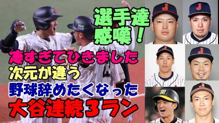 侍戦士 村上、吉田他 阪神選手コメント集 大谷翔平連続３ラン「野球辞めたくなった」、「もう別次元でしょ」、「まあ大谷なんやから」、「まさかバットが折れて」「フリーバッティングからずっと見入ってました」