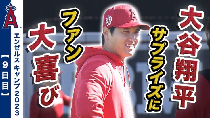 【大谷翔平】エンゼルスキャンプ９日目！大谷のサプライズにファン大喜び！