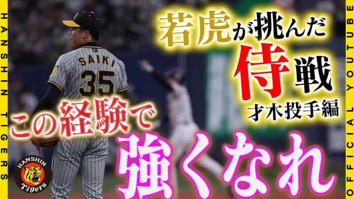 【侍戦の舞台裏】才木浩人「マジで悔しい」。肌で感じた『#大谷翔平 選手の凄さ』とは？！「普通だったら絶対三振」のベストボールも世界基準を体感する貴重な１球になりました！