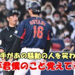 大谷翔平が 騒動起こしたあの人を笑わせた「翔平君！僕のこと覚えてる？」