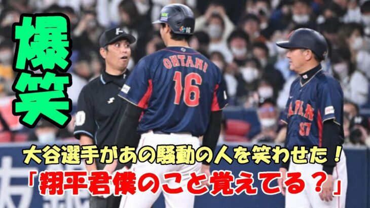 大谷翔平が 騒動起こしたあの人を笑わせた「翔平君！僕のこと覚えてる？」