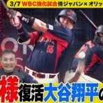 【超速!!全球解説】大谷翔平に欠かせない男ヌートバー真の実力『憲伸期待』村上宗隆の待望ホームラン!! 強化試合最後に見えた侍たちの真骨頂